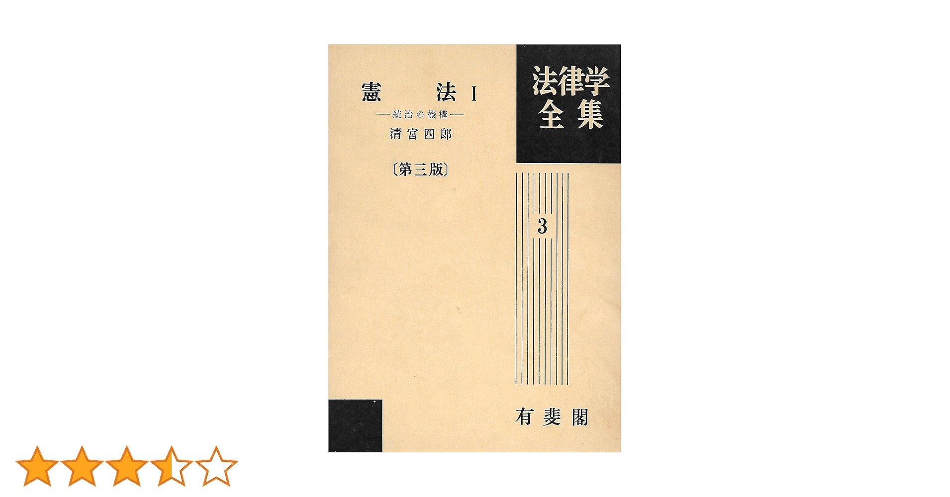 比較憲法 全訂第三版 樋口陽一著 現代法律学全集36 比較