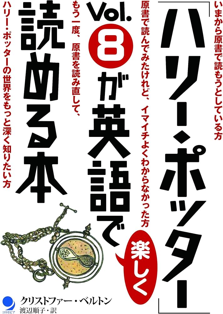 ハリー・ポッター」Vol.8が英語で楽しく読める本 | クリストファー