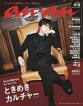 anan(アンアン)2024/10/09号 No.2416[ときめきカルチャー2024／キヨ