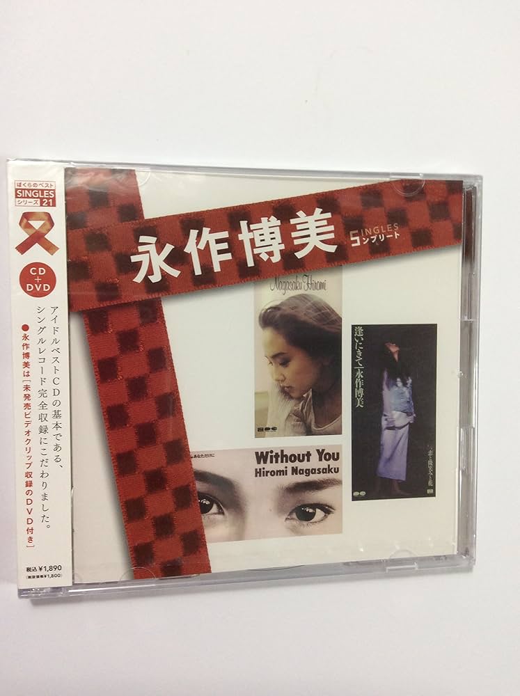 Amazon.co.jp: 「永作博美」SINGLESコンプリート(DVD付): ミュージック