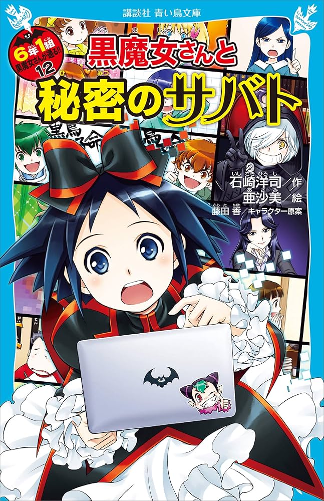 6年1組 黒魔女さんが通る！！ 12 黒魔女さんと秘密のサバト
