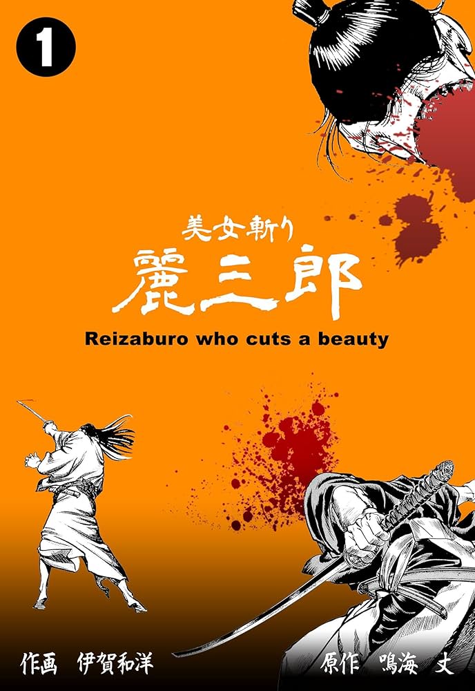 美女斬り麗三郎1 (マンガの金字塔) | 伊賀 和洋, 鳴海 丈 | マンガ