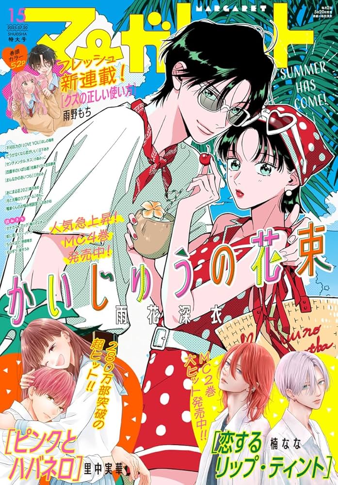 マーガレット 2025年15号 | マーガレット編集部 | マンガ雑誌 | Kindle