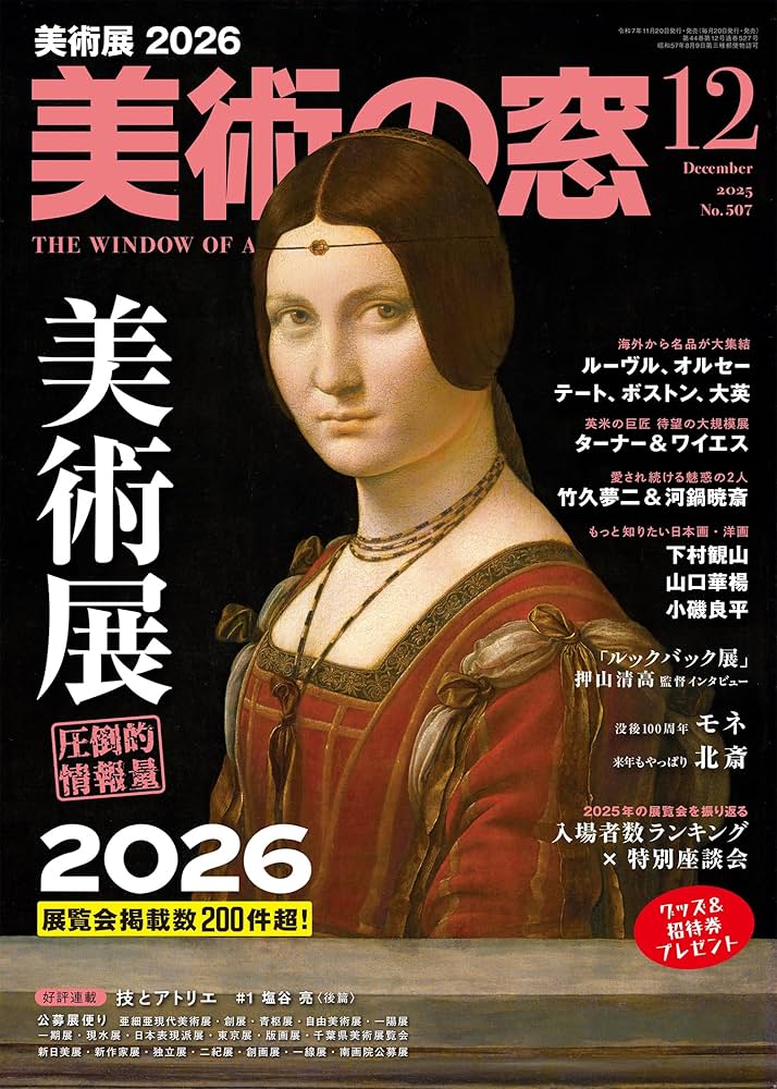 美術の窓 2025年 12月号 | 生活の友社 |本 | 通販 | Amazon