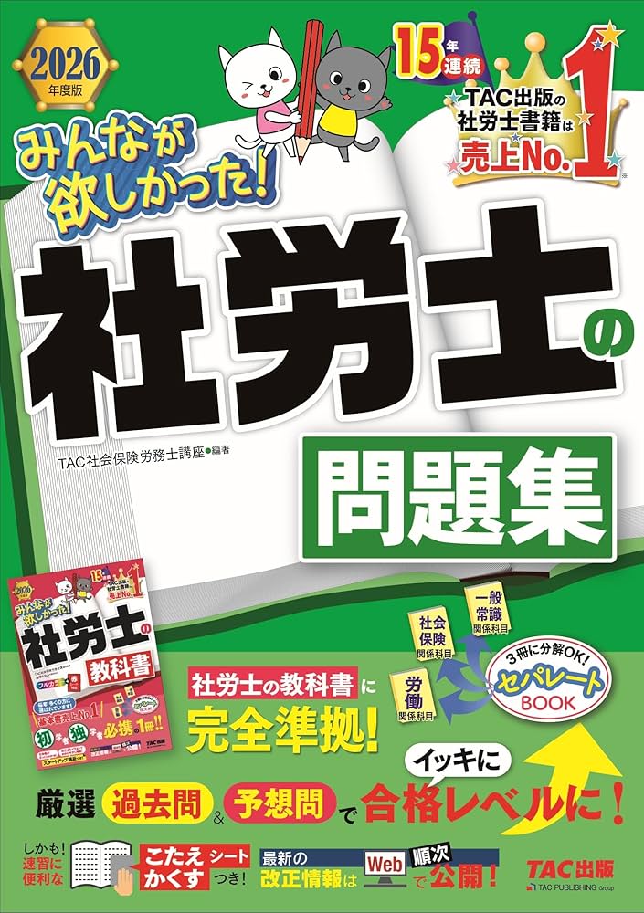 2026年度版 みんなが欲しかった！ 社労士の問題集【択一式問題・選択式