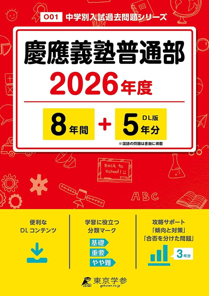 最新版 ＞ 慶應義塾普通部 2026年度版 【 過去問 8+5年分 】 慶應普通