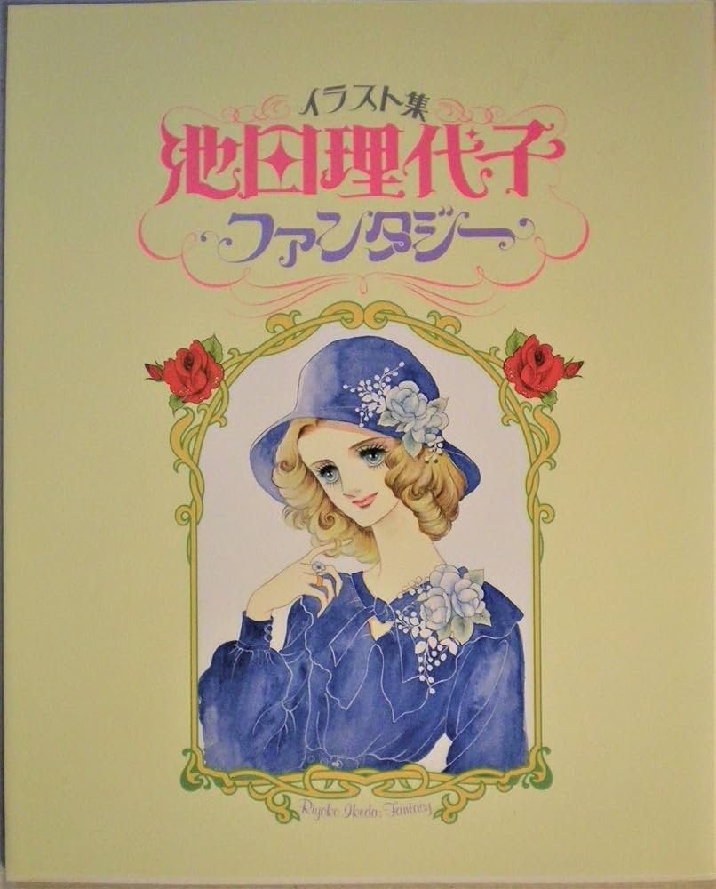 Amazon.co.jp: 池田理代子ファンタジーイラスト集 (1980年) : 本