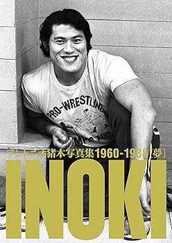 アントニオ猪木写真集 1960-1988年 | 【公認】株式会社 猪木元気工場