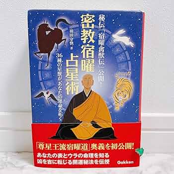 Amazon.co.jp: 密教宿曜占星術: 36種の星獣が、あなたの運を拓く (L