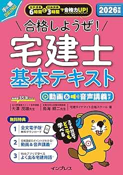 全文PDF・アプリ付)2026年版 合格しようぜ！宅建士 基本テキスト 動画
