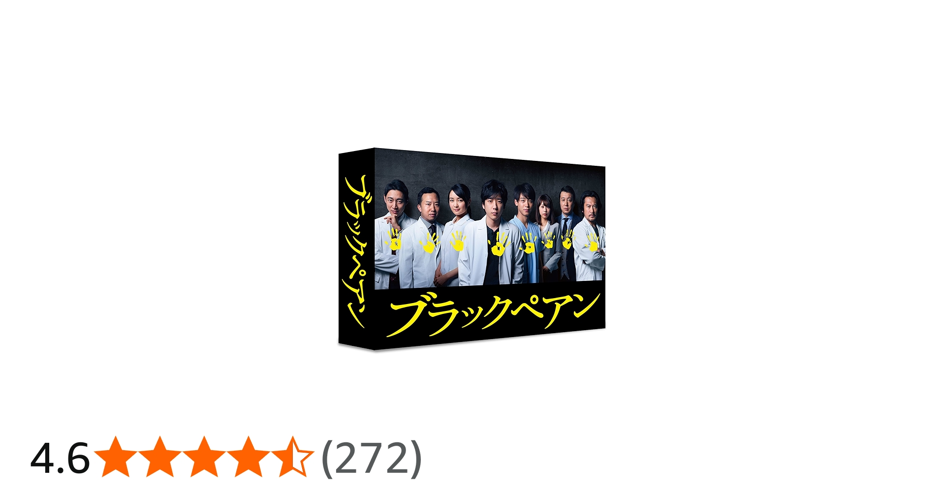 Amazon.co.jp: ブラックペアン Blu-ray BOX : 二宮和也, 竹内涼真, 葵