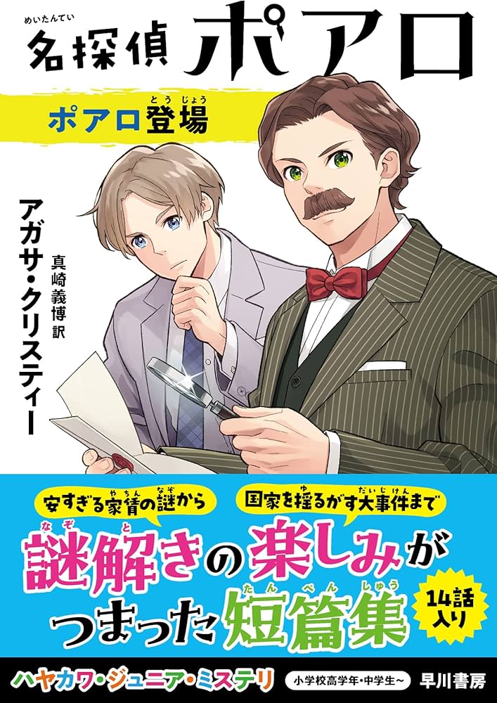 Amazon.co.jp: 名探偵ポアロ ポアロ登場 (ハヤカワ・ジュニア