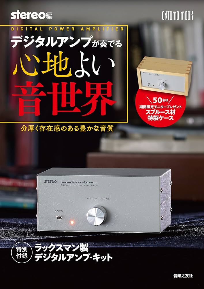 デジタルアンプが奏でる心地よい音世界: 分厚く存在感のある豊かな音質