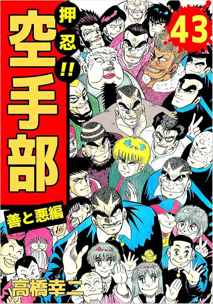 押忍！！空手部 43巻 | 高橋 幸二 | マンガ | Kindleストア | Amazon