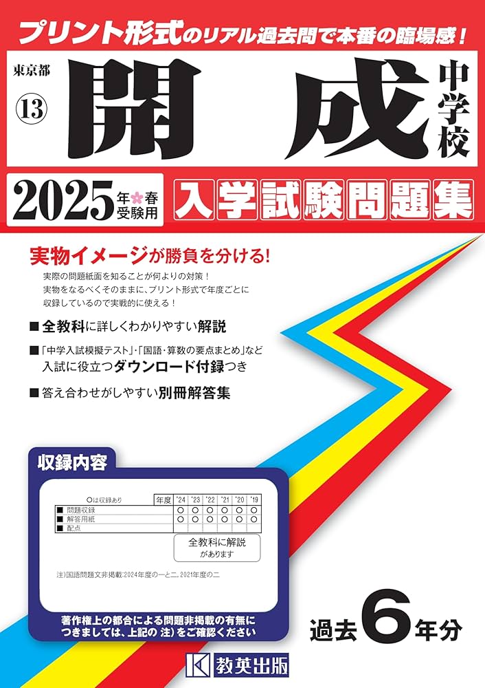 開成中学校 入学試験問題集 2025年春受験用 (プリント形式のリアル過去