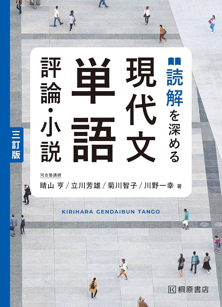 読解を深める 現代文単語 評論・小説 三訂版 | 晴山 亨, 立川 芳雄