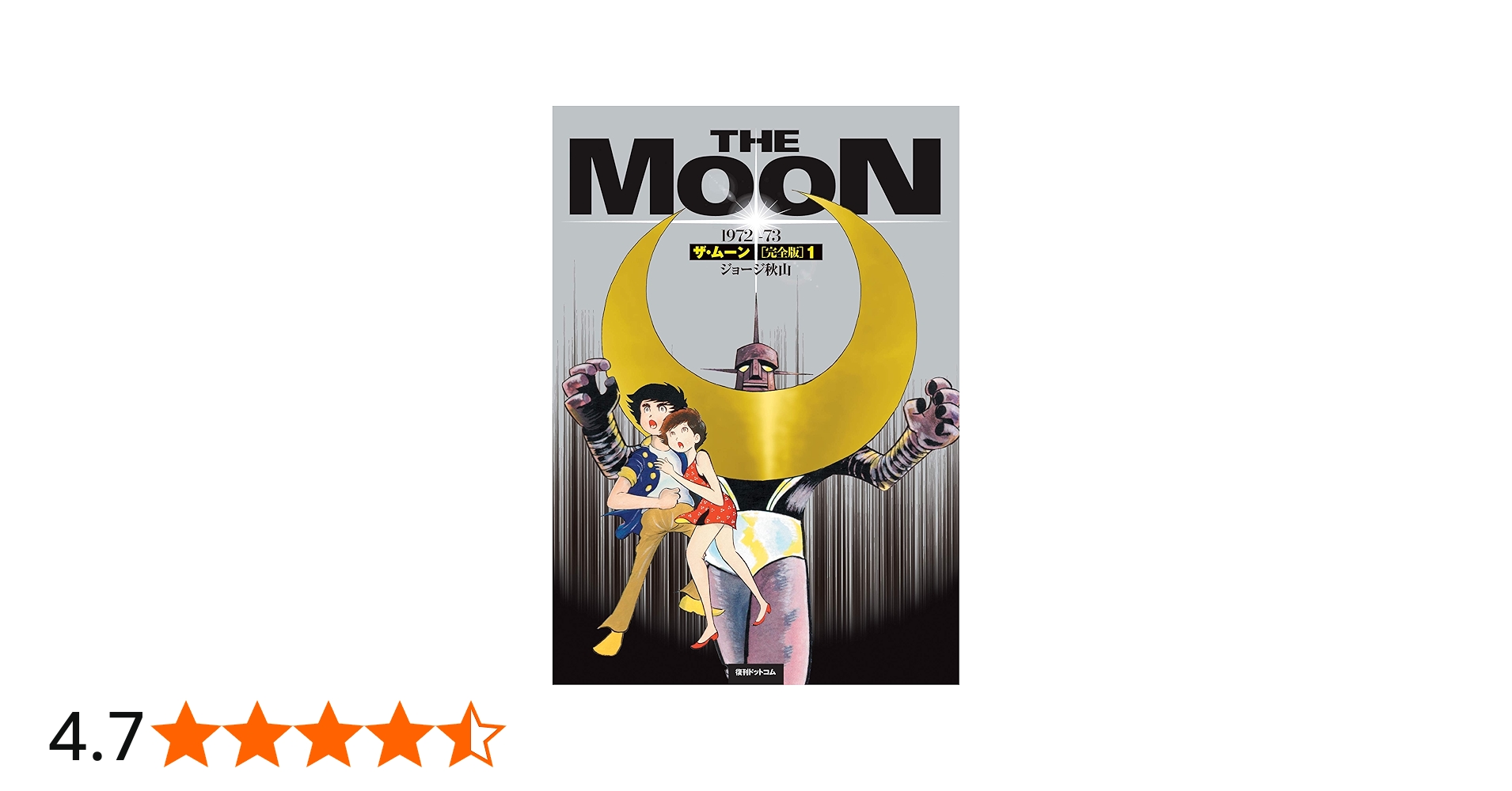Amazon.co.jp: ザ・ムーン 1972-73 ［完全版］ 1 : ジョージ 秋山