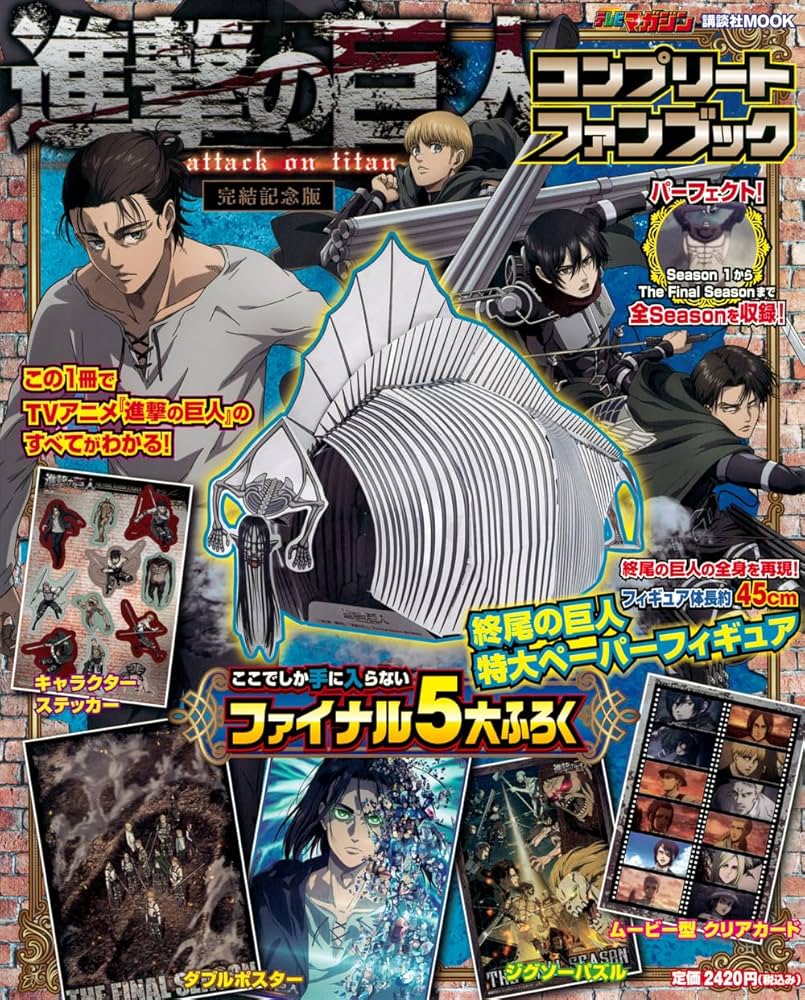 Amazon.co.jp: 進撃の巨人コンプリートファンブック (講談社MOOK
