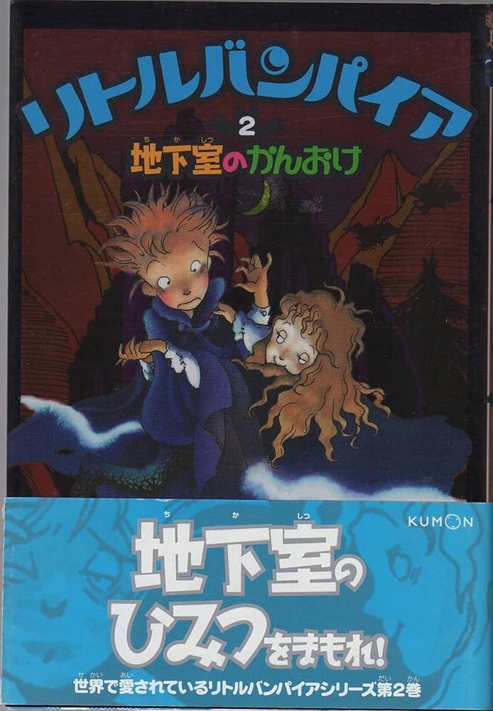 リトルバンパイア〈2〉地下室のかんおけ | アンゲラ ゾンマー