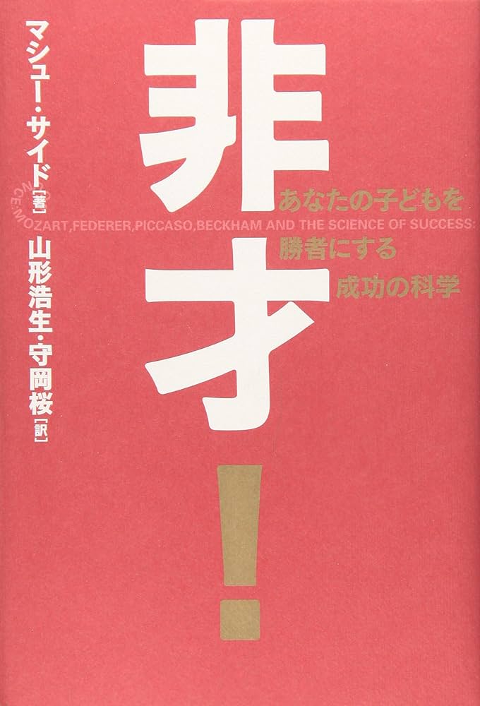 非才!: あなたの子どもを勝者にする成功の科学 | マシュー サイド