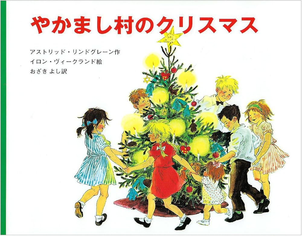 やかまし村のクリスマス (ポプラせかいの絵本 13) | アストリッド