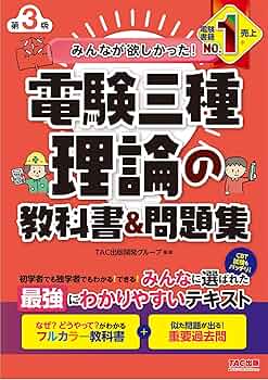 みんなが欲しかった! 電験三種 理論の教科書&問題集 第3版 [CBT試験も