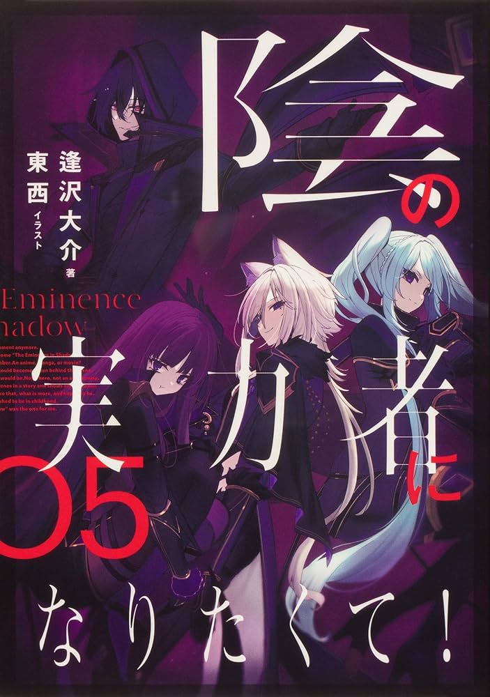 陰の実力者になりたくて！（単行本）1-6巻セット | 逢沢 大介 |本