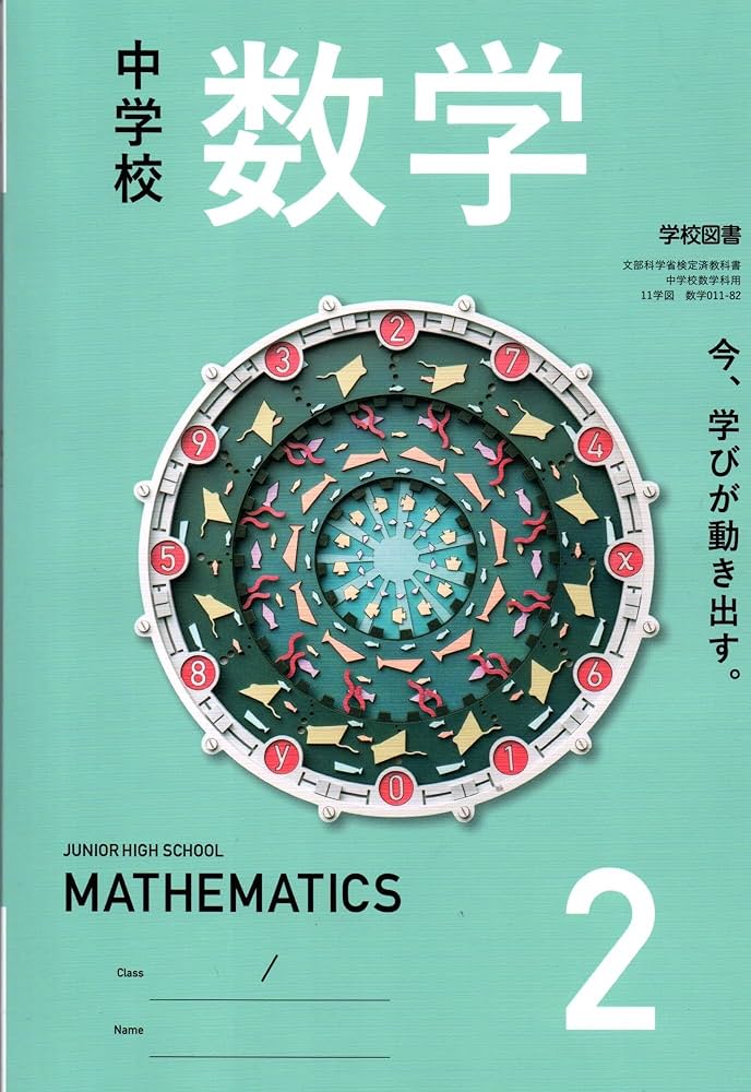 中学校 数学 2 [数学 011-82] | 池田 敏和, 岡田 褘雄, 町田 彰一郎