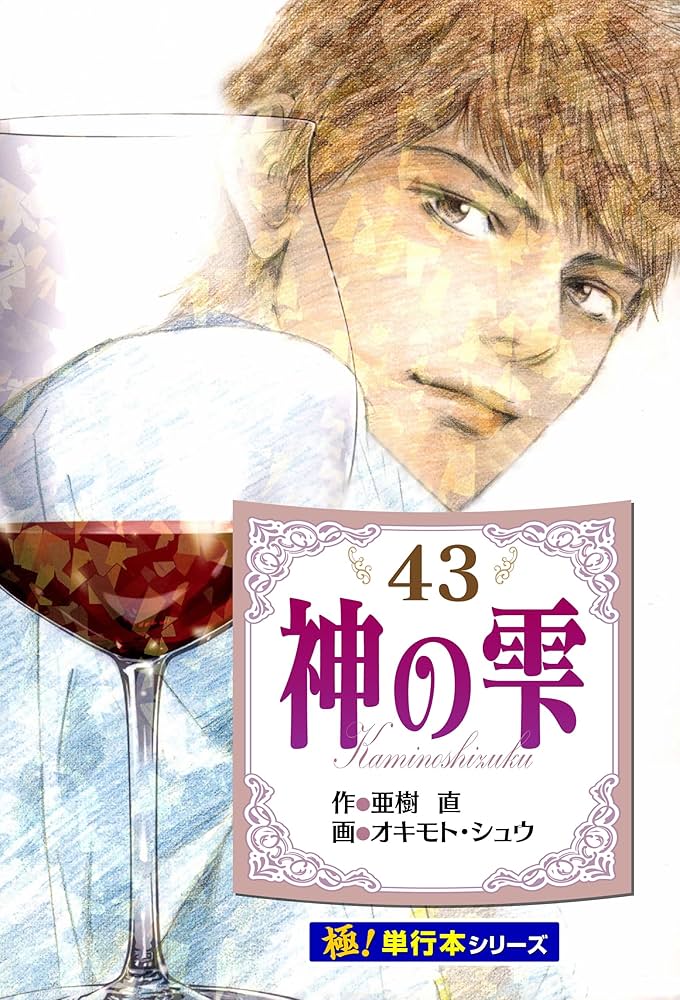 Amazon.co.jp: 神の雫【極！単行本シリーズ】43巻 eBook : 亜樹直