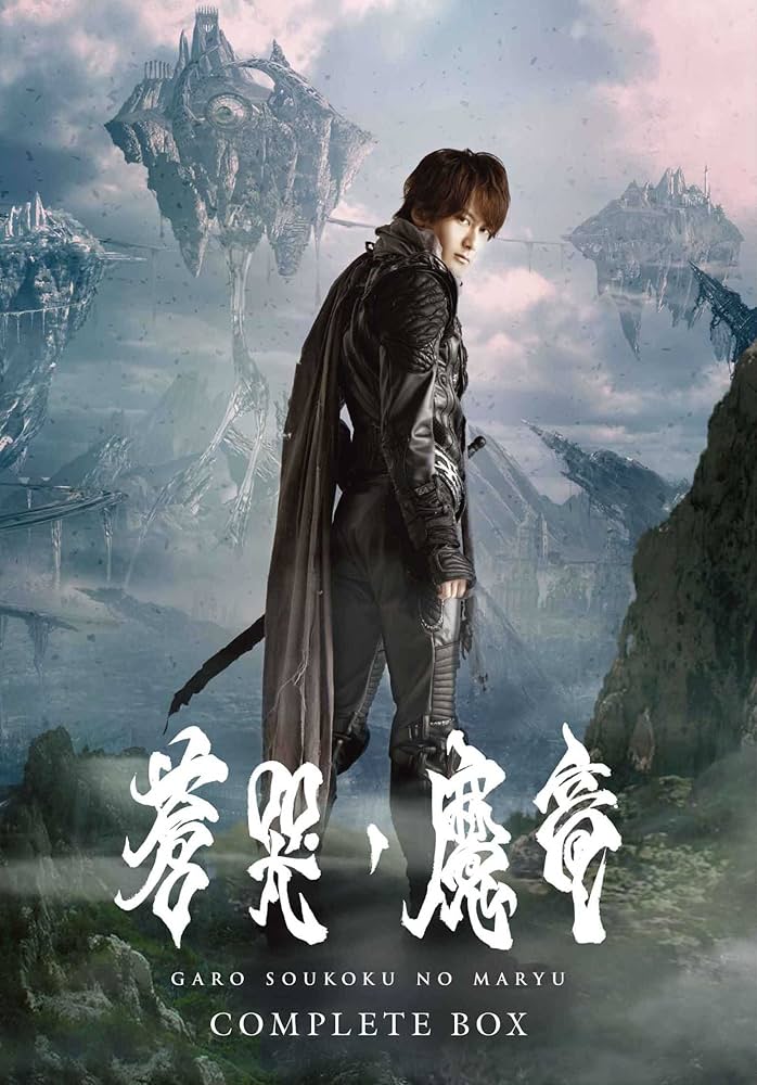 Amazon.co.jp: 牙狼 [GARO] ~蒼哭ノ魔竜~ COMPLETE BOX [Blu-ray