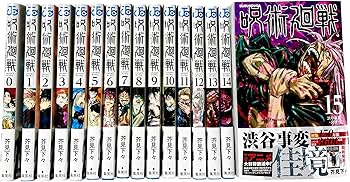 Amazon.co.jp: 呪術廻戦 全巻 全巻セット シュリンク付 0-15巻 合計16