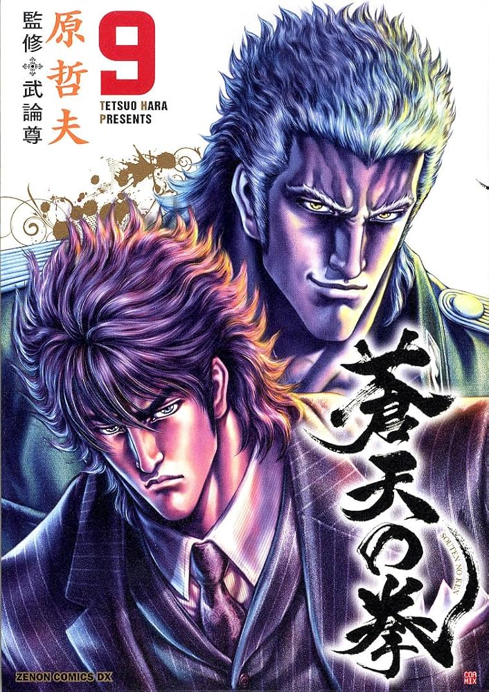 Amazon.co.jp: 蒼天の拳 9 (ゼノンコミックスDX) : 原 哲夫: 本
