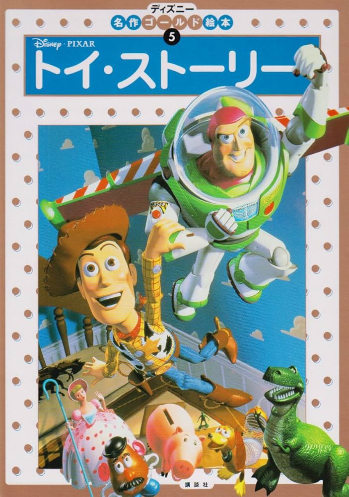 トイ・ストーリー (ディズニー名作ゴールド絵本 5) | 斎藤 妙子 |本
