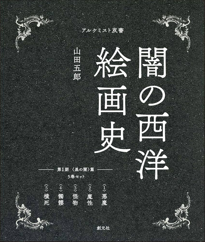 闇の西洋絵画史 第1期:5巻セット 〈黒の闇〉篇 (アルケミスト双書