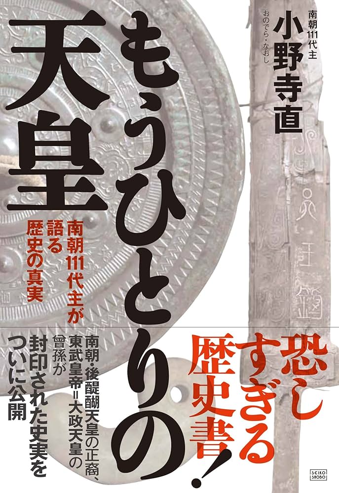 もうひとりの天皇 南朝111代主が語る歴史の真実 | 小野寺 直 |本