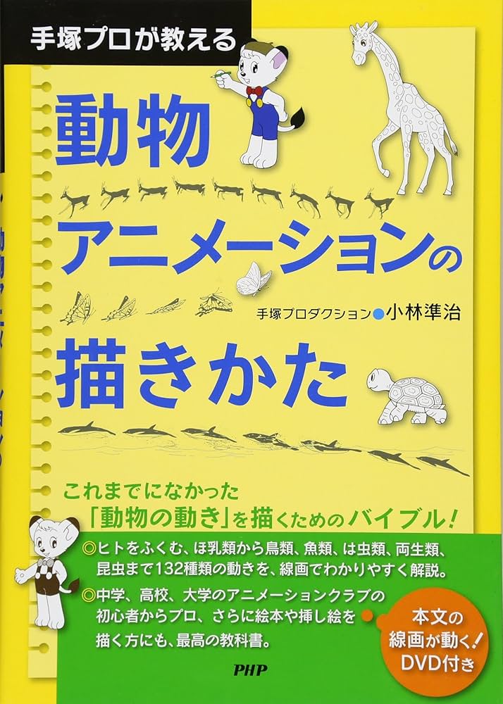 手塚プロが教える 動物アニメーションの描きかた | 小林 準治 |本