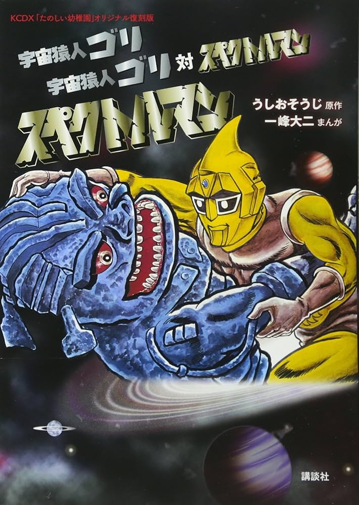 たのしい幼稚園」オリジナル復刻版 宇宙猿人ゴリ 宇宙猿人ゴリ対