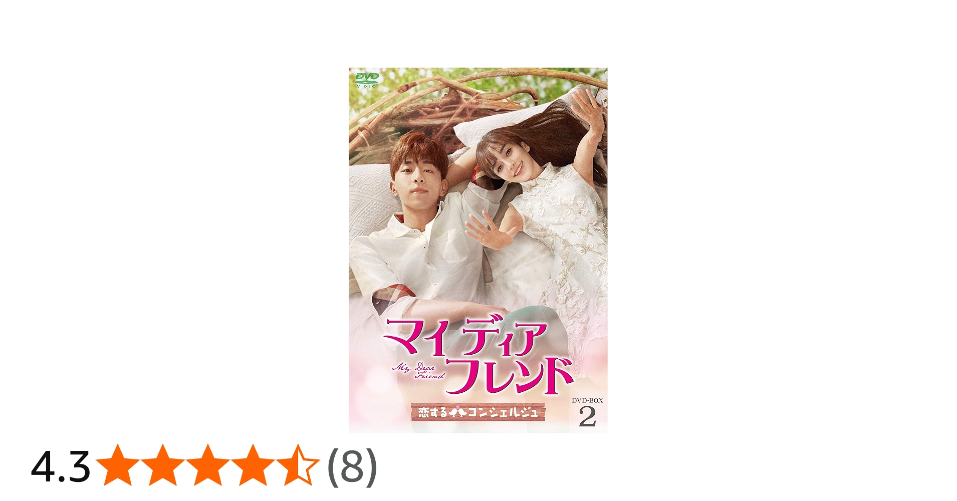 Amazon.co.jp: マイ・ディア・フレンド～恋するコンシェルジュ～ DVD