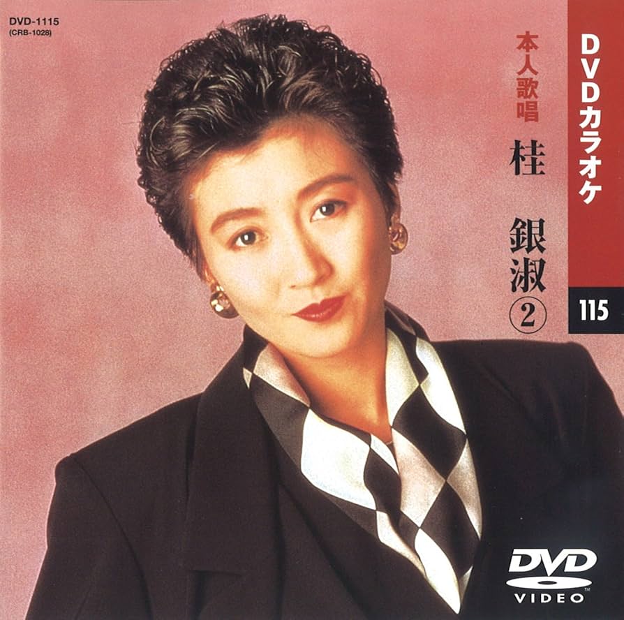 Amazon.co.jp: 桂銀淑 2 (カラオケDVD/本人歌唱) : 桂銀淑: DVD