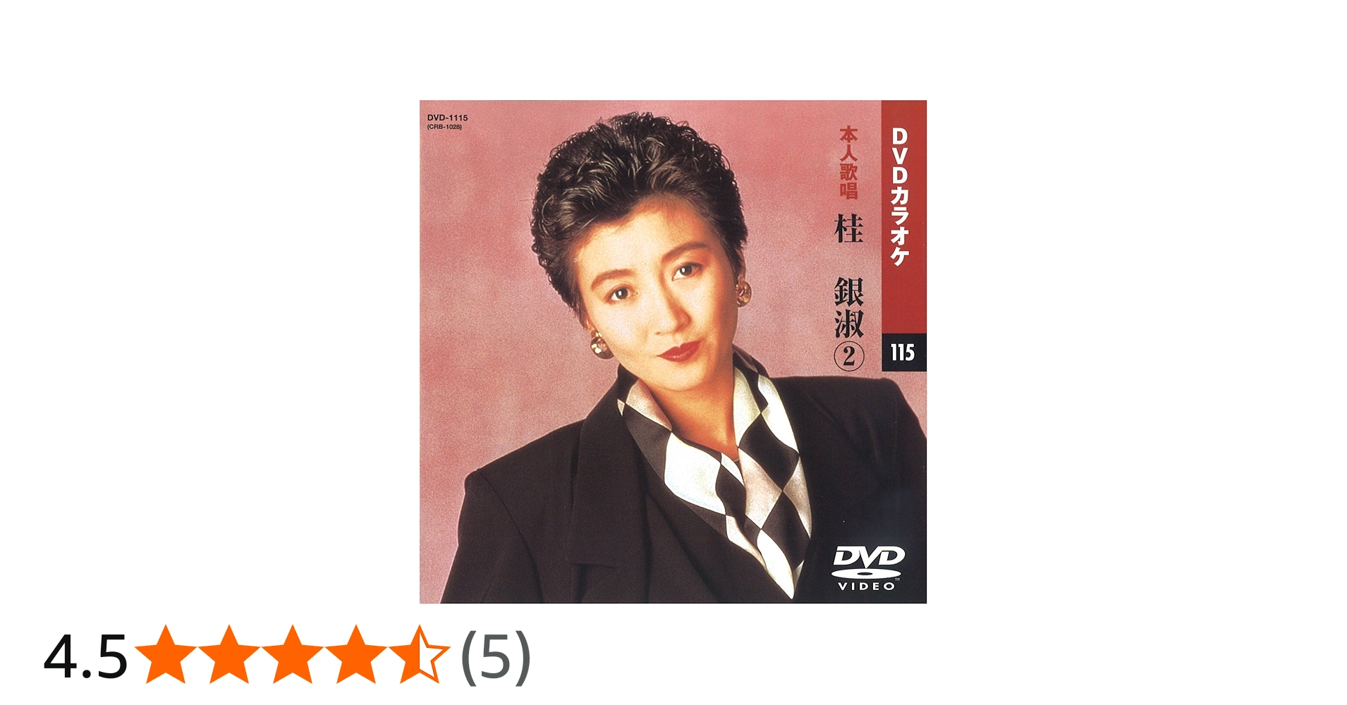 Amazon.co.jp: 桂銀淑 2 (カラオケDVD/本人歌唱) : 桂銀淑: DVD