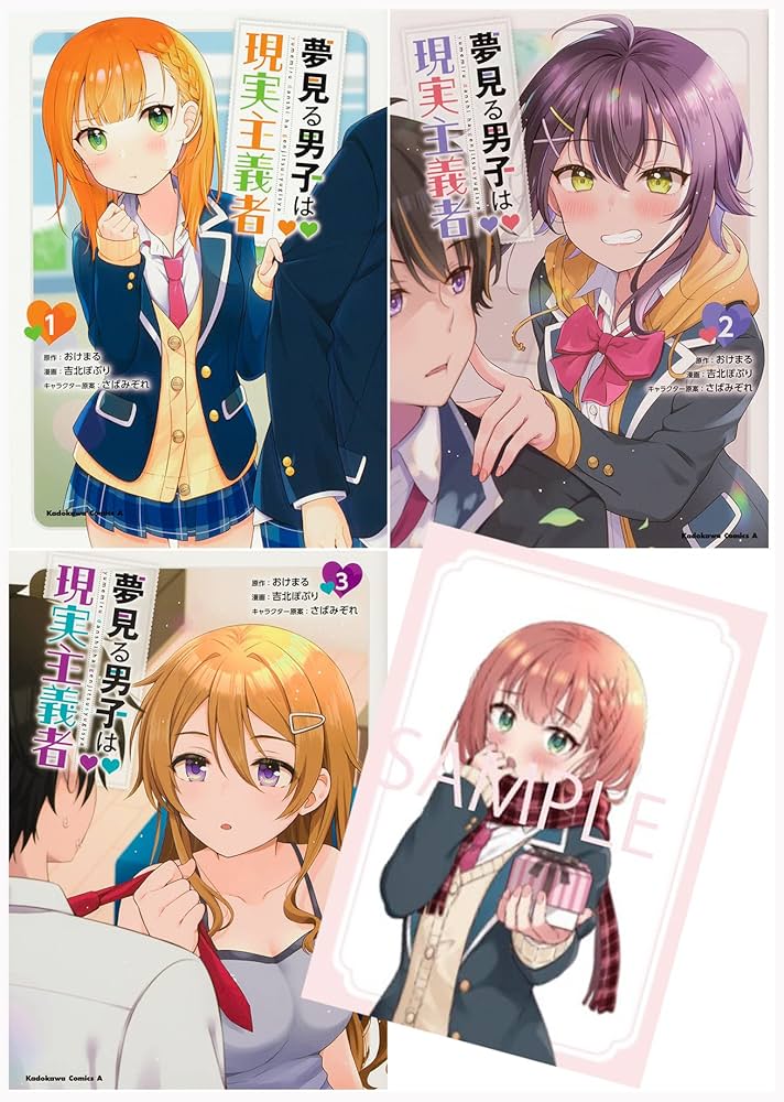 Amazon.co.jp: 夢見る男子は現実主義者 1-3巻セット （特典：描き