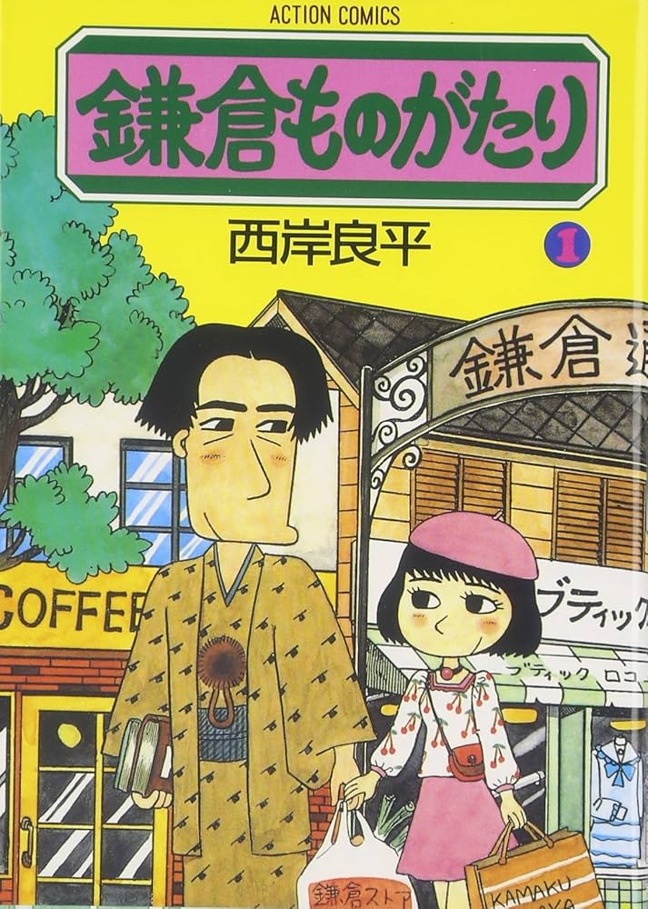 Amazon.co.jp: 鎌倉ものがたり (1) (アクション・コミックス) : 良平
