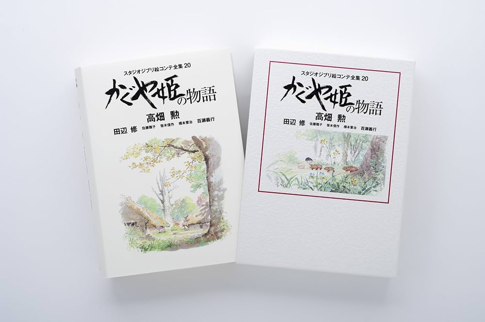 Amazon.co.jp: かぐや姫の物語: スタジオジブリ絵コンテ全集20 : 勲