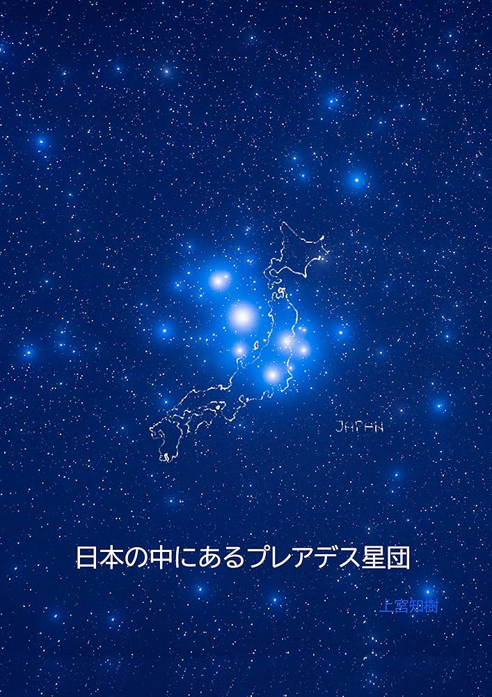 Amazon.co.jp: 日本の中にあるプレアデス星団: 太古の時代の日本人と