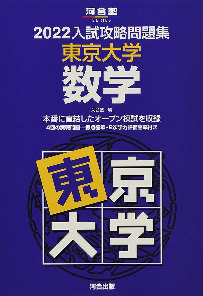 2022入試攻略問題集 東京大学 数学 (河合塾シリーズ) | 河合塾 |本