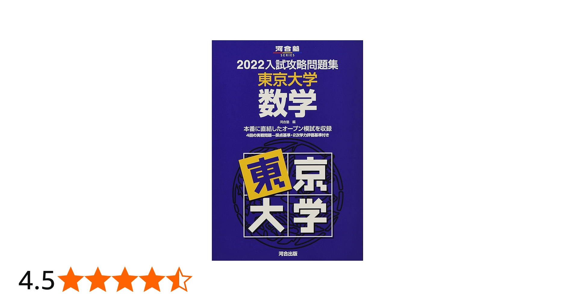 2022入試攻略問題集 東京大学 数学 (河合塾シリーズ) | 河合塾 |本