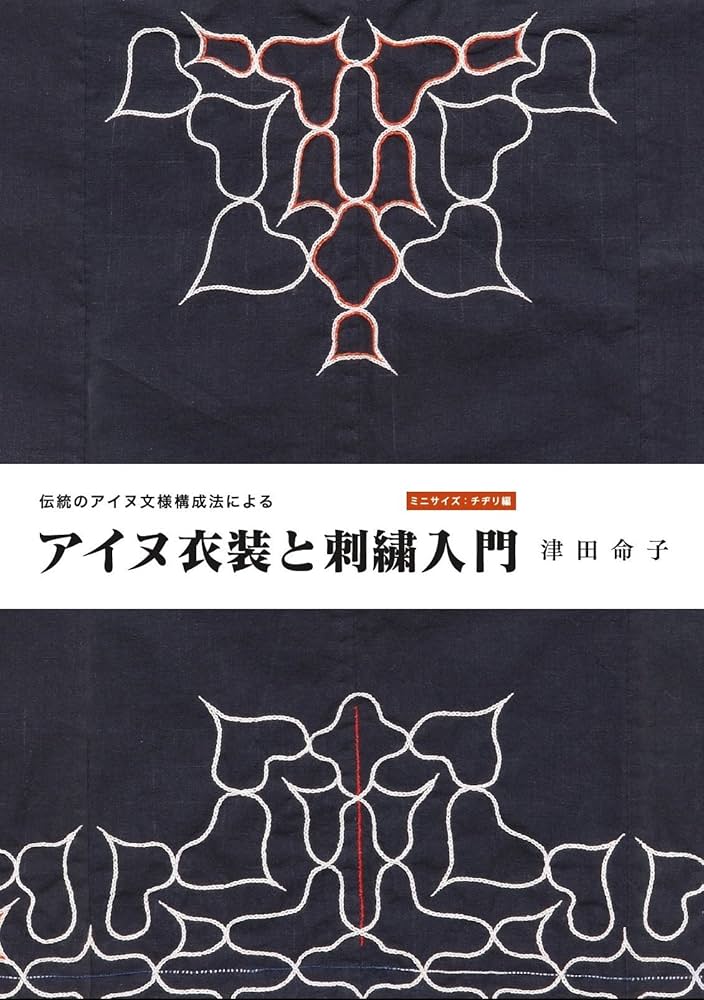 Amazon.co.jp: 伝統のアイヌ文様構成法による アイヌ衣装と刺繍入門