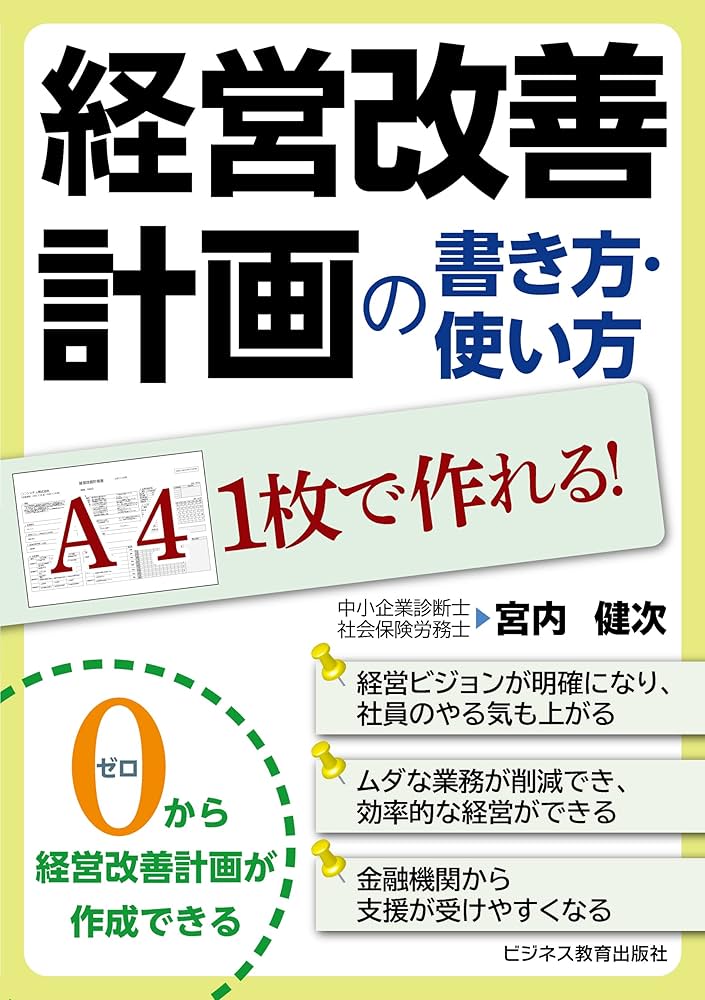 A4 1枚で作れる！ 経営改善計画の書き方・使い方 | 宮内 健次 |本