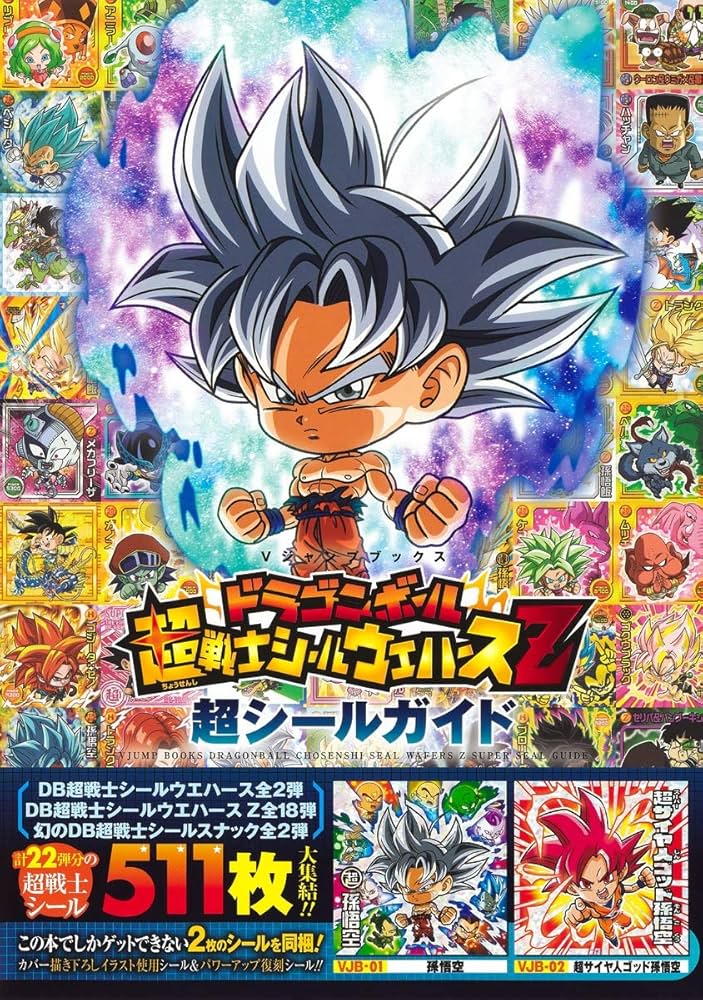 ドラゴンボール 超戦士シールウエハースZ 超シールガイド (Vジャンプ
