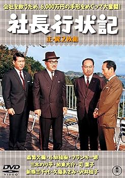 Amazon.co.jp: 社長行状記(正・続2枚組) 【東宝DVD名作セレクション